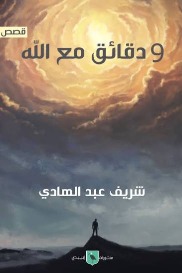 9 دقائق مع الله